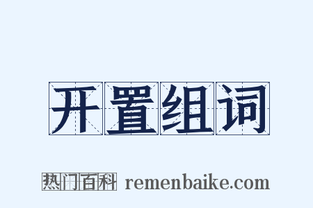 开置组词是什么意思的图片